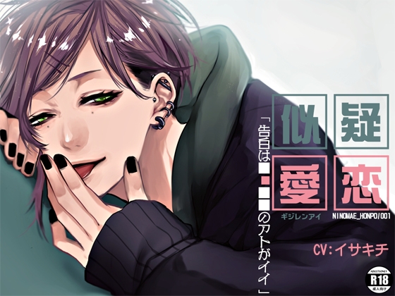 疑似恋愛 ～告白は■■■■のアトがイイ～