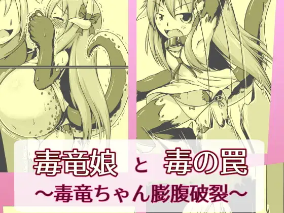 毒竜娘と毒の罠～毒竜ちゃん膨腹破裂～