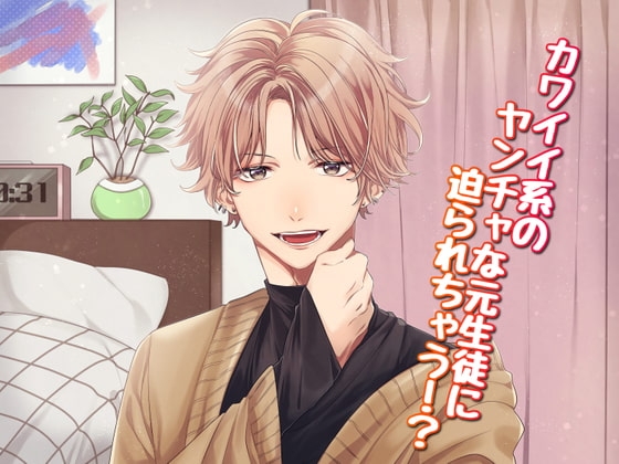 可愛い系のヤンチャな元生徒に迫られちゃう!?