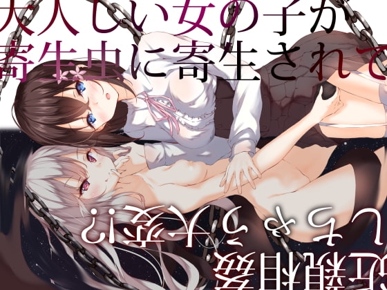 大人しい女の子が寄生虫に寄生されて超エッチになってしまう大変!?2【近親相姦・おねショタ】