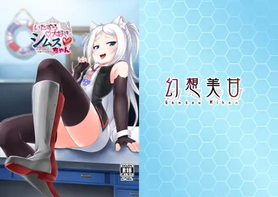 イタズラ大好きシムスちゃん