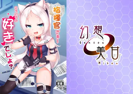 指揮官さぁ～こういうの好きでしょ?