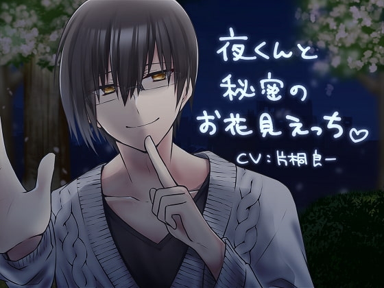 夜くんと秘密のお花見えっち。