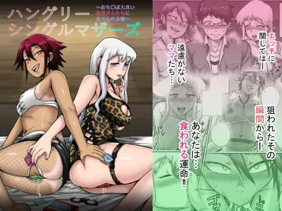 ハングリーシングルマザーズ～おチ〇ポ大食い母さんたちに食べられる俺～