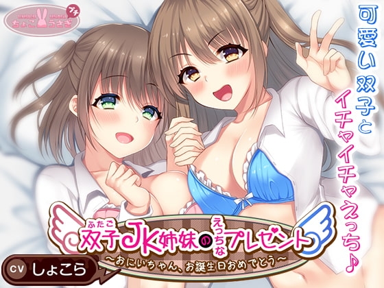 【2時間越え!】双子JK姉妹のえっちなプレゼント~おにいちゃん、お誕生日おめでとう~【KU100高音質バイノーラル】