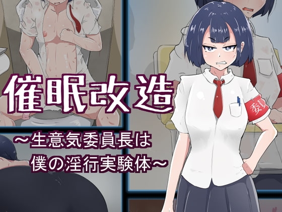 催○改造 ～生意気委員長は僕の淫行実験体～