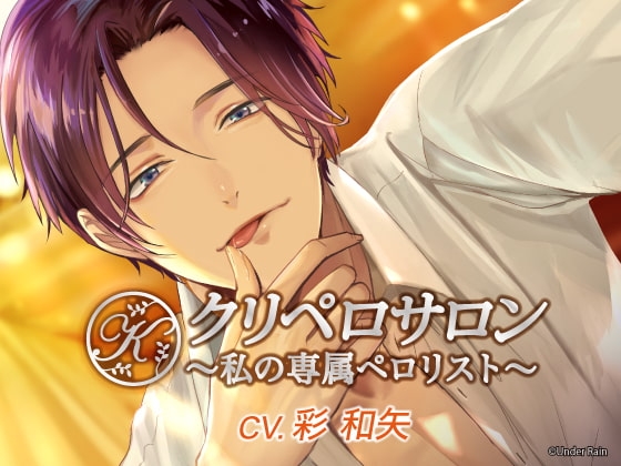 クリペロサロン~私の専属ペロリスト~