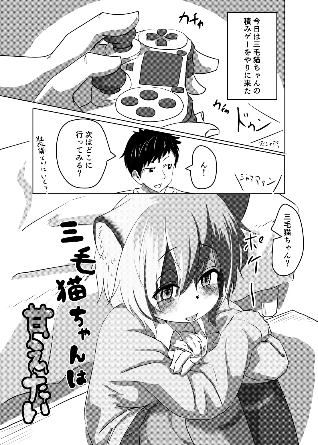 みけ猫@泥　エロ RJ286107][採掘基地] 三毛猫ちゃんは甘えたい のダウンロード情報 - DLDShare