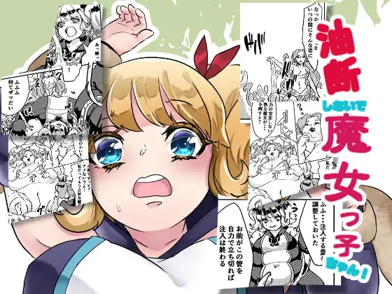 油断しないで魔女っ子ちゃん!