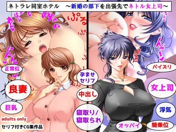 ネトラレ同室ホテル ~新婚の部下を出張先でネトル女上司~