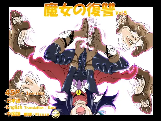 魔女の復讐Vol.5
