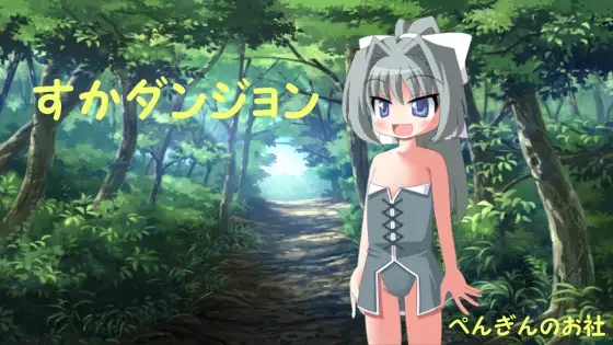 すかダンジョン