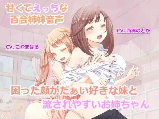 【百合姉妹】困った顔がだぁい好きな妹と流されやすいお姉ちゃん【R18】