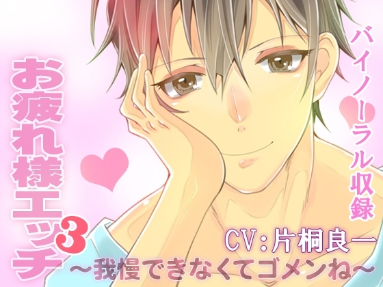 お疲れ様エッチ3~我慢できなくてゴメンね~ CV:片桐良一 バイノーラル収録版