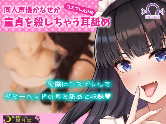 [Cosplay ASMR] Doujin Voice Actress Kanase's Virgin-Killer Ear Licking