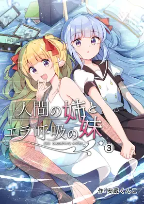 【简体中文版】人类姐姐和用鳃呼吸的妹妹（第三话）