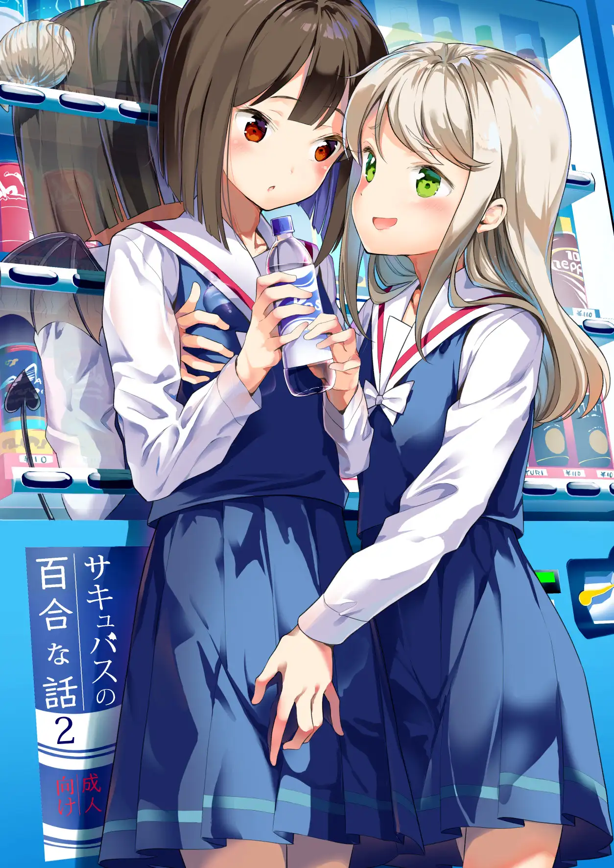 サキュバスの百合な話 2 ハウス栽培もち/白玉もち エロ漫画2