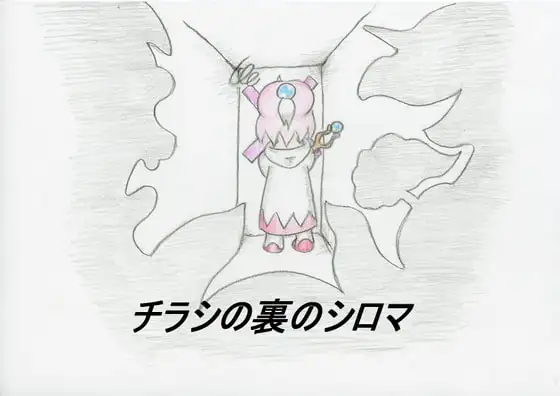 チラシの裏のシロマ