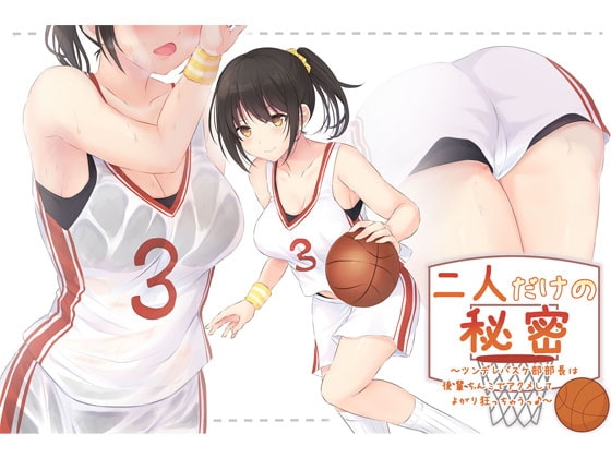 二人だけの秘密～ツンデレバスケ部部長は後輩ちんこでアクメしてよがり狂っちゃうっ♪～