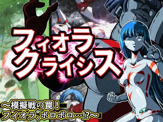 フィオラ クライシス〜模擬戦の罠!フィオラ、ボロボロ…!?〜
