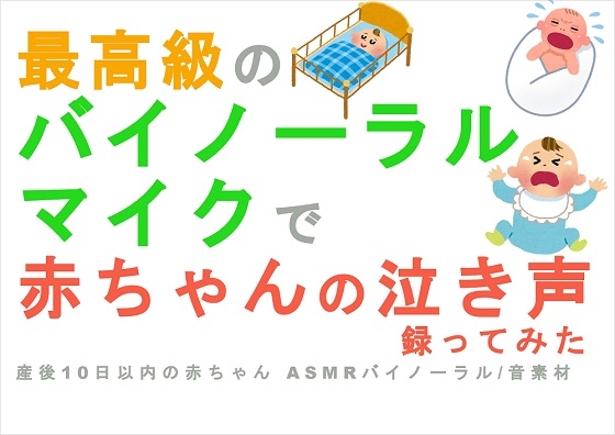 最高級のバイノーラルマイクで赤ちゃん(新生児)の泣き声を録ってみた 産後10日以内の赤ちゃんASMR /バイノーラル /音素材 /BGM /SE/効果音/癒し☆