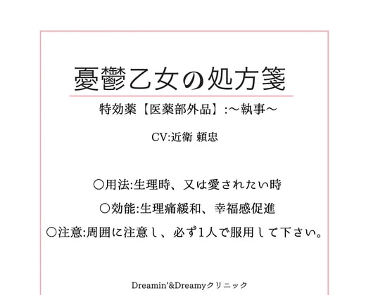 憂鬱乙女の処方箋～医薬部外品:～執 事～