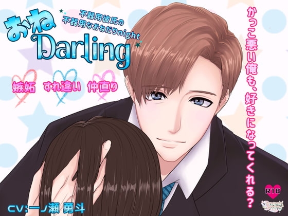 おねDarling～不器用な彼氏の不器用なおねだりNight～