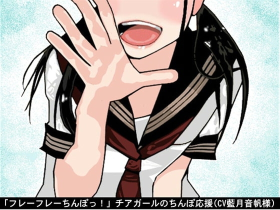 「フレーフレーちんぽっ!」チアガールのちんぽ応援(CV 藍月音帆様)