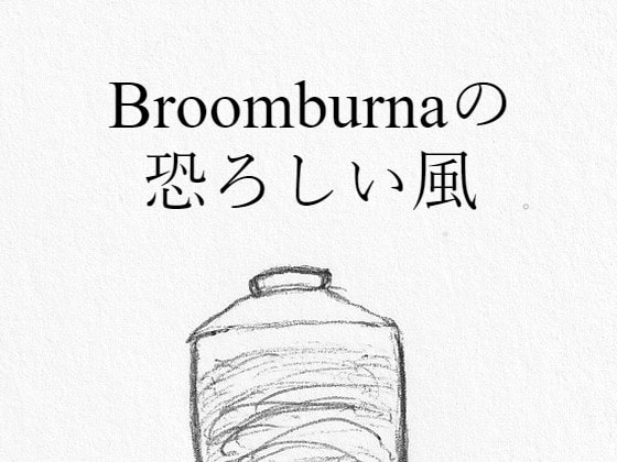 Broomburnaの恐ろしい風