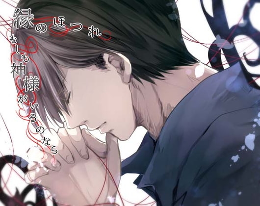 縁のほつれ-もしも神様がいるのなら-