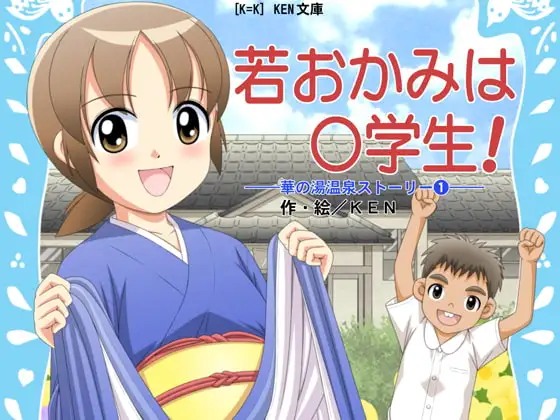 若おかみは○学生!