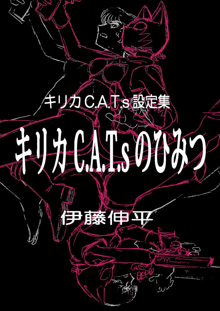 キリカC.A.T.sのひみつ ～キリカC.A.T.s設定集～ サンプル画像2