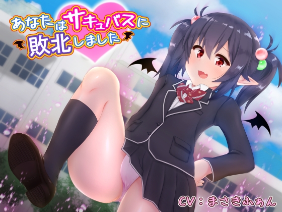あなたはサキュバスに敗北しました