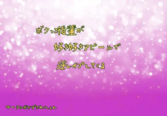 ボクッ子後輩が好き好きアピールで逆レ○プしてくる