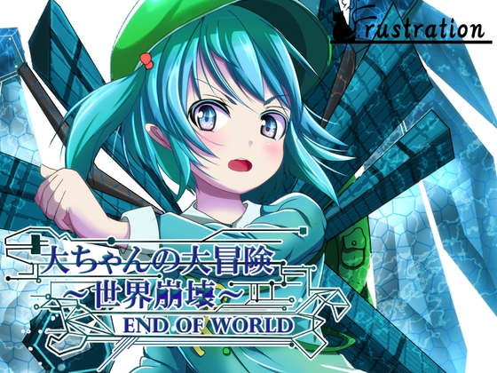大ちゃんの大冒険 世界崩壊 End Of World
