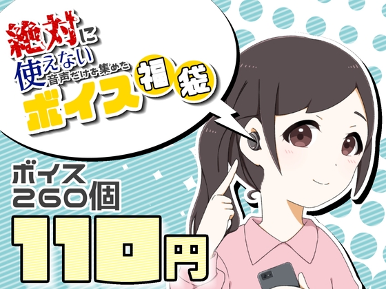 【計260点】“絶対”に使えない音声だけを集めたボイス福袋