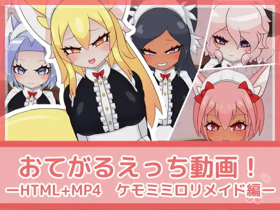 おてがるえっち動画!ケモミミ○リメイド編