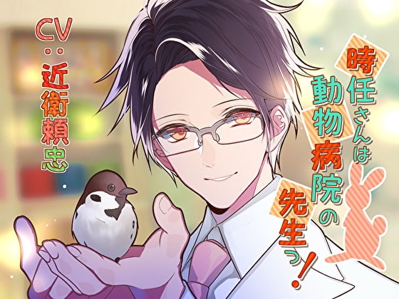 時任さんは動物病院の先生っ!