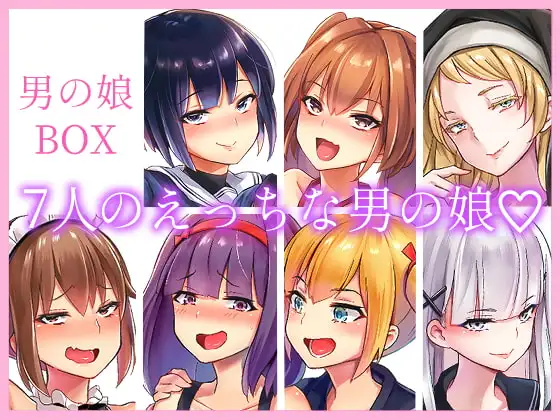 男の娘BOX サンプル画像 7