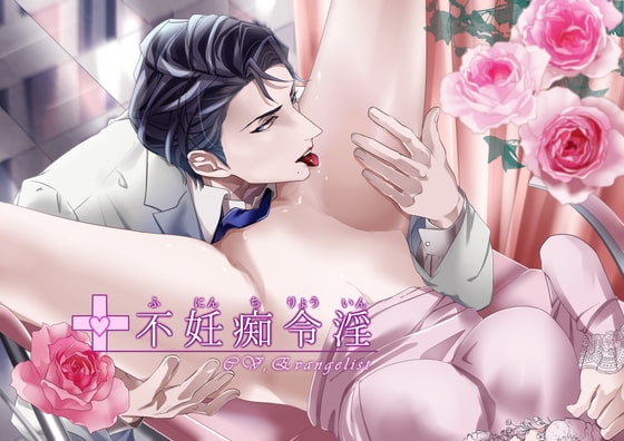 【バイノーラル】不妊痴令淫
