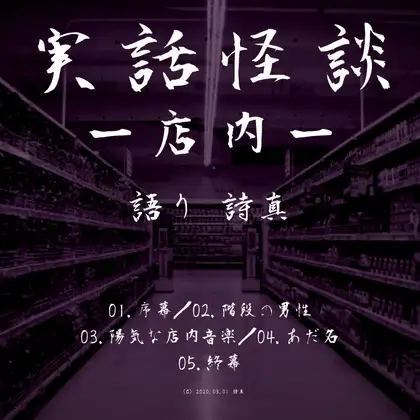 【店内で起こった怖い話まとめ】実話怪談‐店内‐