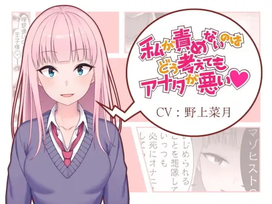 私が責めないのはどう考えてもアナタが悪い