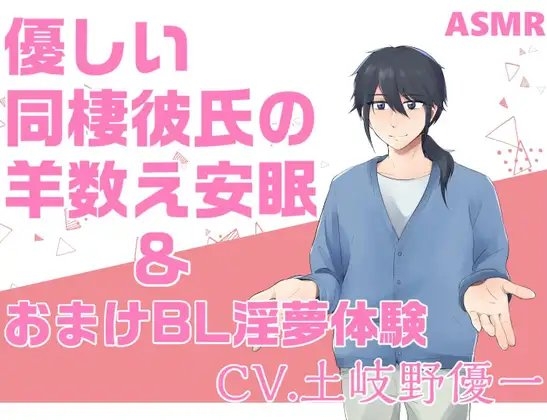 優しい同棲彼氏のひつじ数え安眠&おまけBL淫夢コース