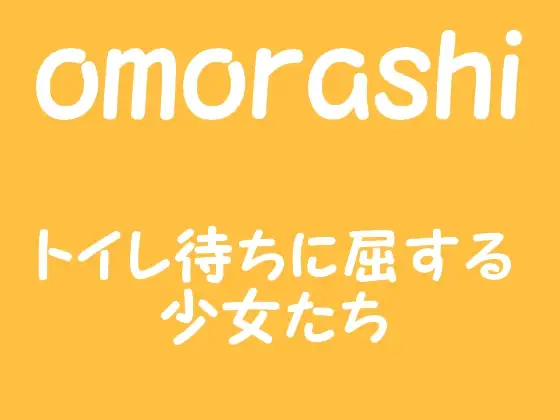 omorashi