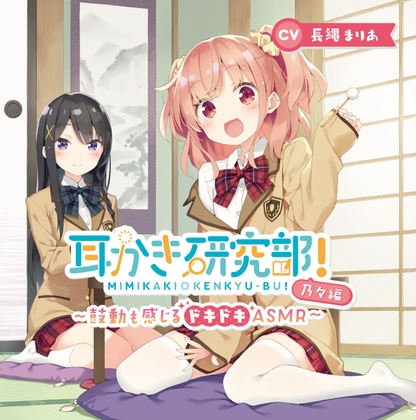 耳かき研究部!~鼓動も感じるドキドキASMR~乃々編 CV:長縄まりあ