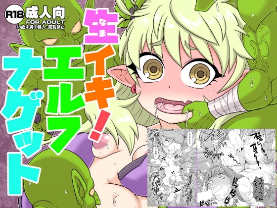 生イキ!エルフナゲット