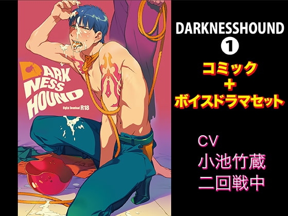 DARKNESSHOUND【コミック+ボイスドラマセット】