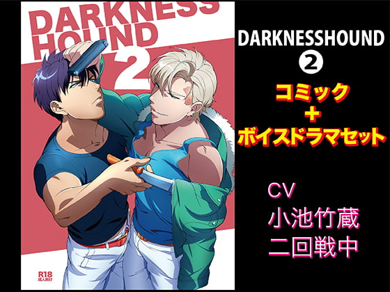 DARKNESSHOUND2【コミック+ボイスドラマセット】(KZentertainment)