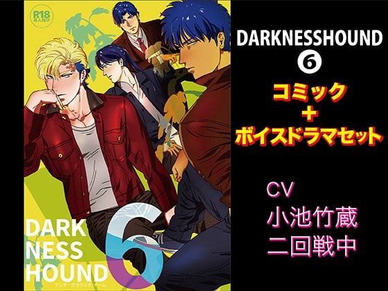 DARKNESSHOUND6【コミック+ボイスドラマセット】