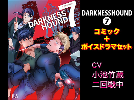 DARKNESSHOUND 7 [Comic + Voice Drama Set]